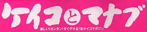 『ケイコとマナブ』ロゴ