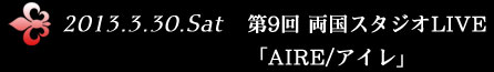 2013.3.30 Sat 9 X^WILIVEuAIRE/ACv