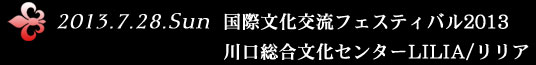 2012.7.28.Sun ە𗬃tFXeBo2013 Z^[LILIA/A