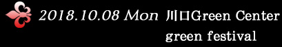 2018.10.8 Mon Green Center Green Festival