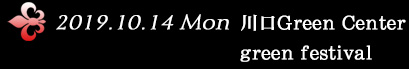 2019.10.14 Mon Green Center Green Festival